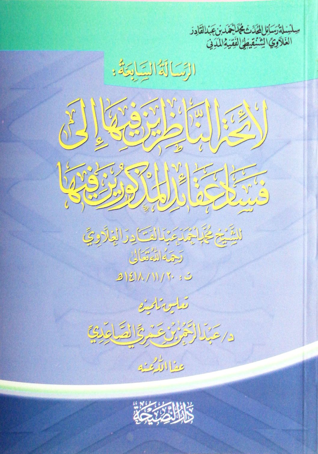 سلسلة رسائل المحدث محمد أحمد بن عبدالقادر الغلاوي الشنقيطي (7) لائحة الناظرين فيها إلى فساد عقائد المذكورين فيها