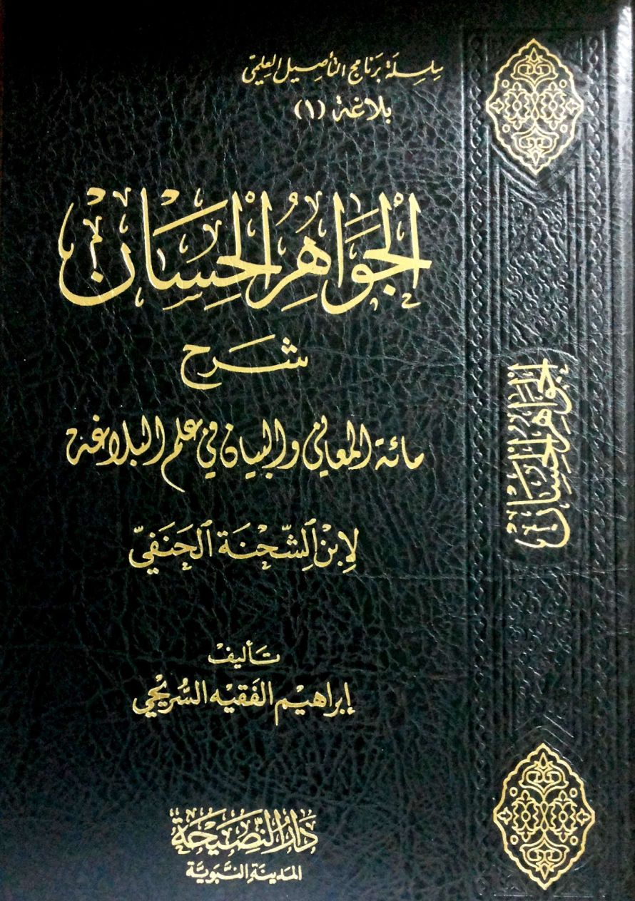 الجواهر الحسان شرح مائة المعاني والبيان في البلاغة