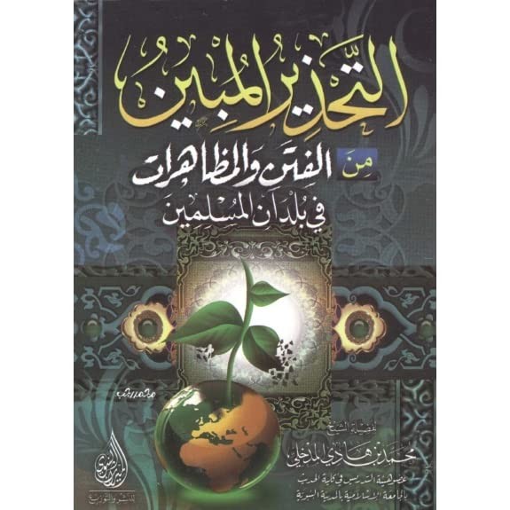 التحذير المبين من الفتن والمظاهرات في بلدان المسلمين