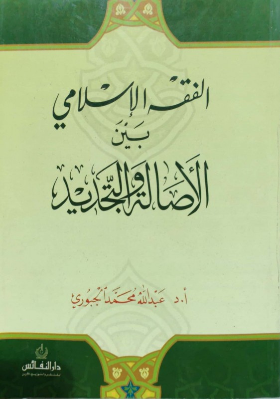 الفقه الإسلامي بين الأصالة والتجديد