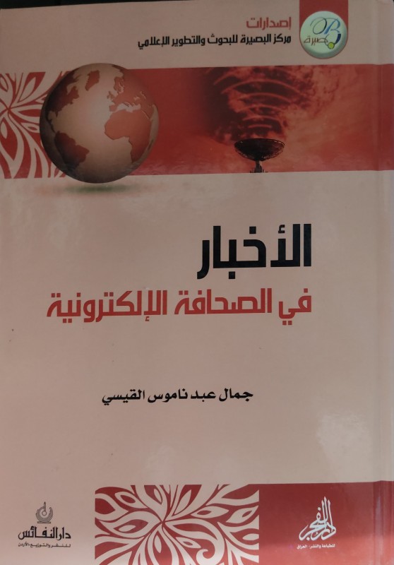 الأخبار في الصحافة الإلكترونية