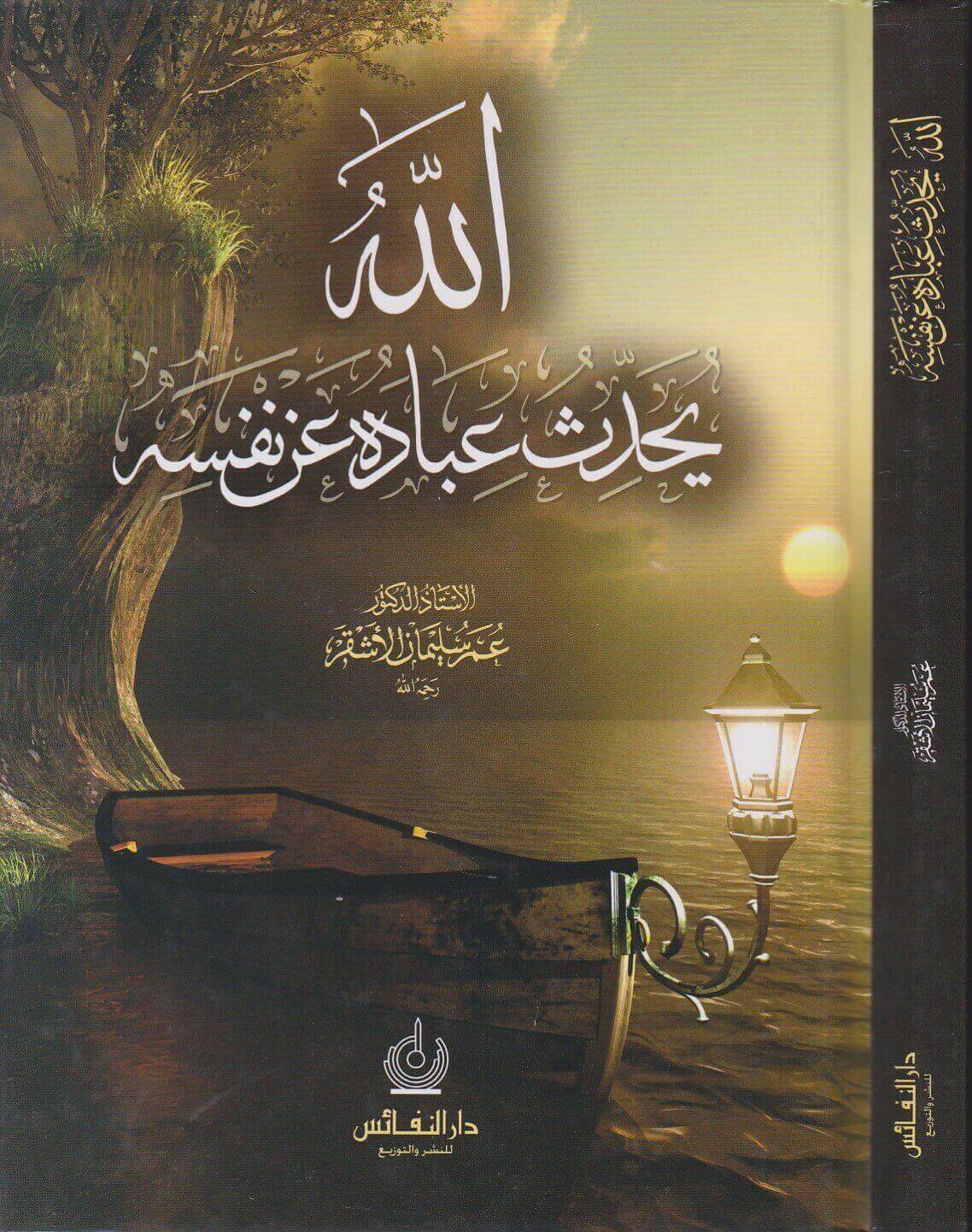 الله يحدث عباده عن نفسه