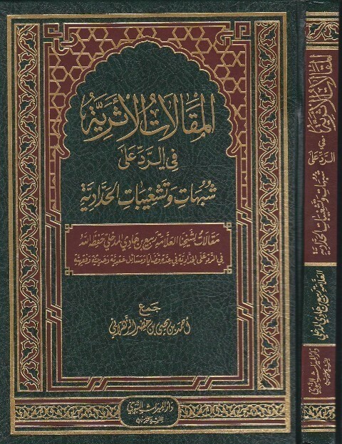 المقالات الأثرية في الرد على شبهات وتشغيبات الحدادية