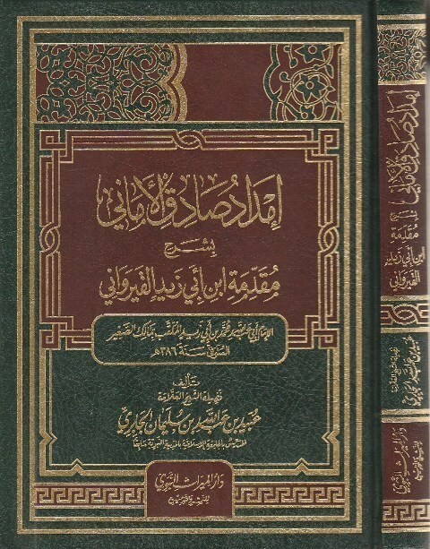 إمداد صادق الأماني بشرح مقدمة ابن أبي زيد القيرواني