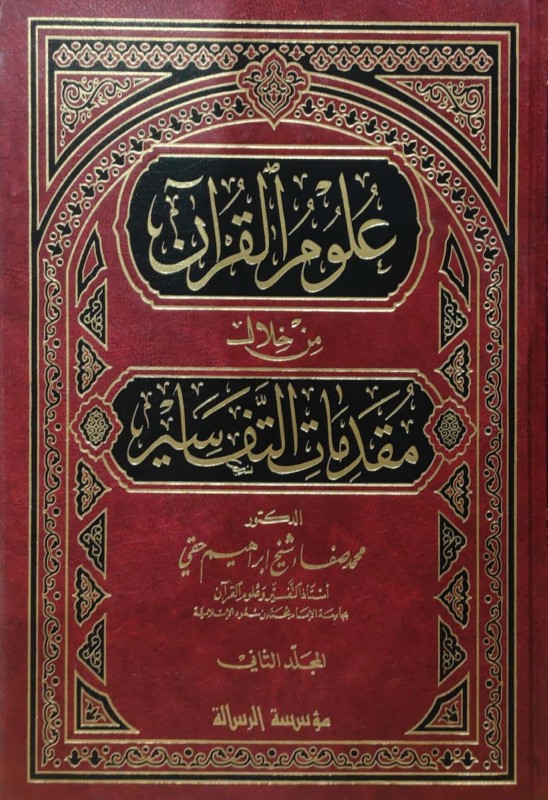 علوم القرآن من خلال مقدمات التفاسير 2/1