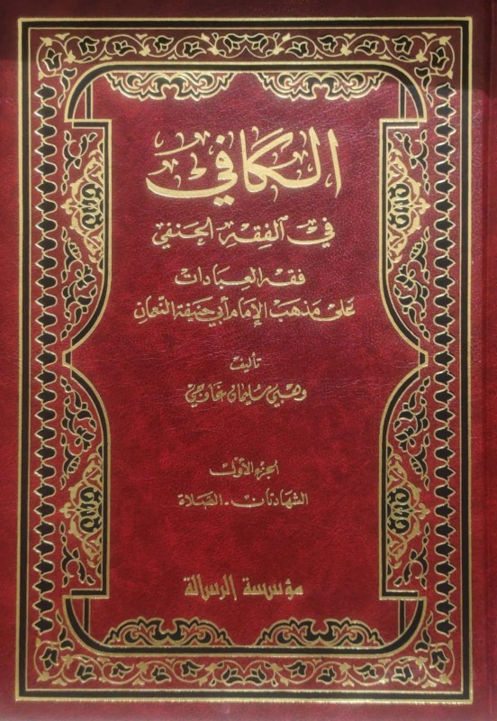 الكافي في الفقه الحنفي 1/3