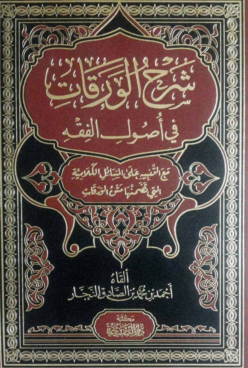 شرح الورقات في أصول الفقه دار النصيحة