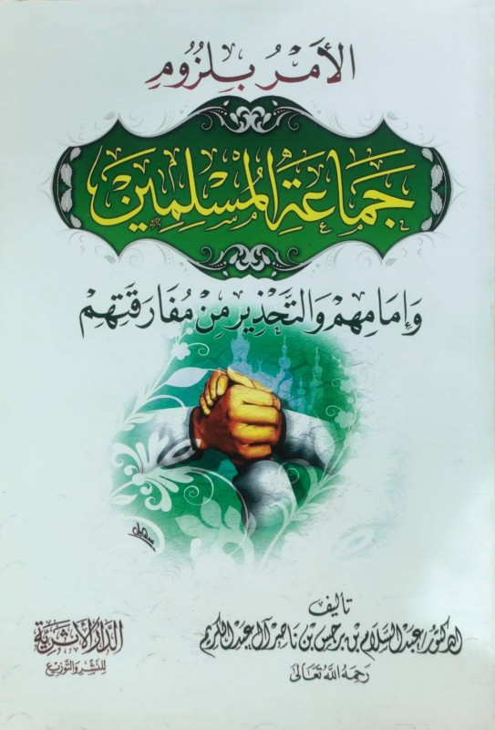 الأمر بلزوم جماعة المسلمين وإمامهم و التحذير من مفارقتهم