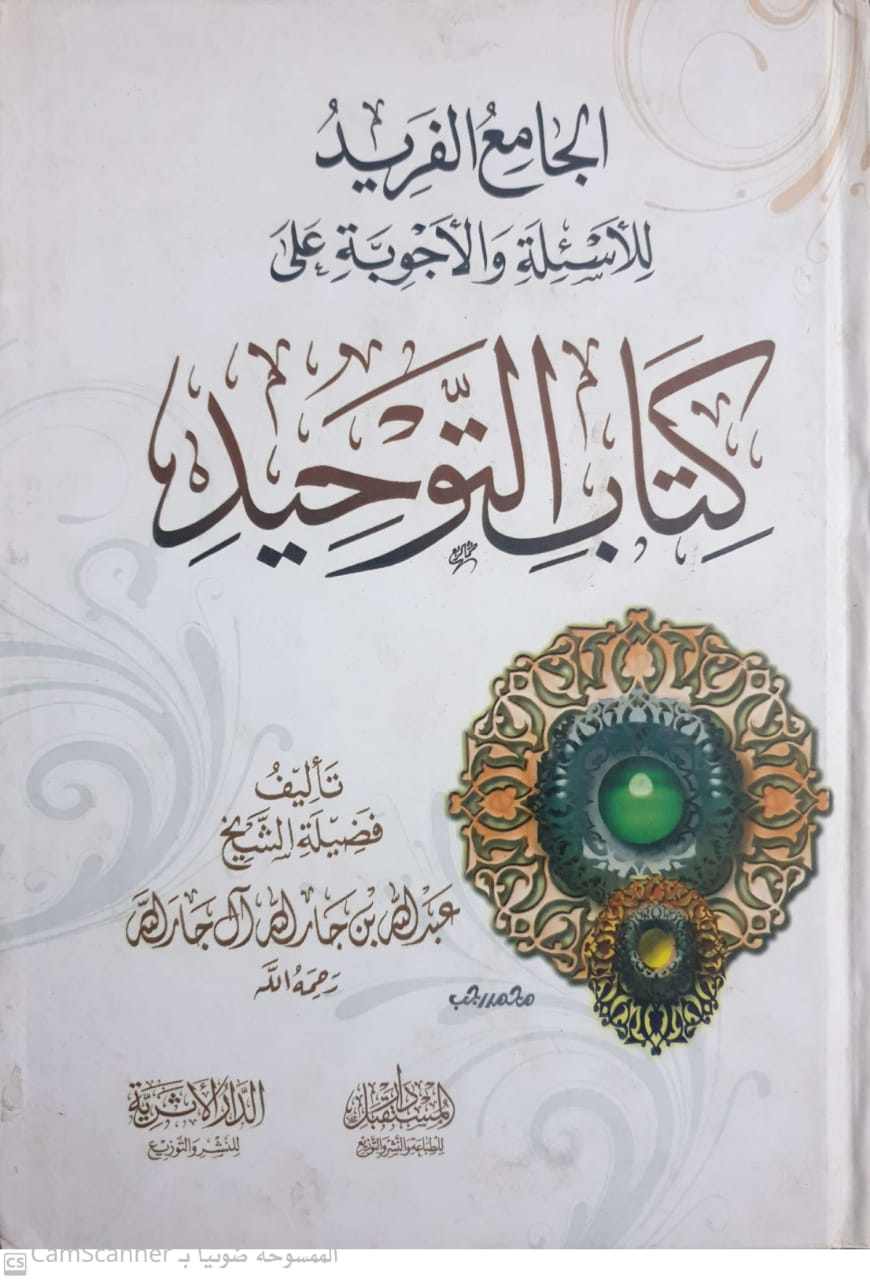 الجامع الفريد للأسئلة والأجوبة على كتاب التوحيد دار الاثرية