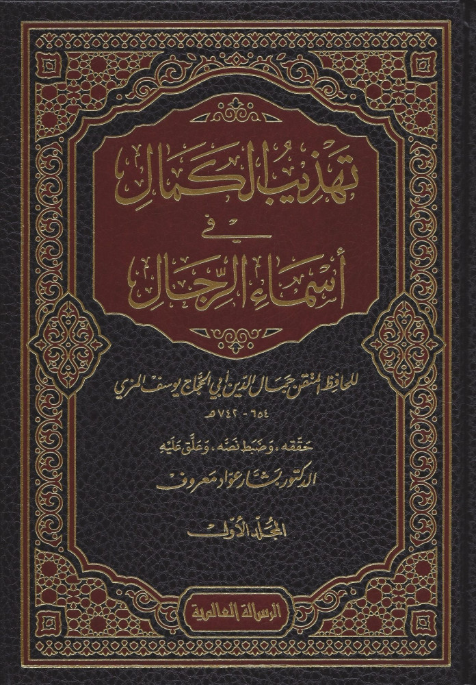 تهذيب الكمال في أسماء الرجال 35/1