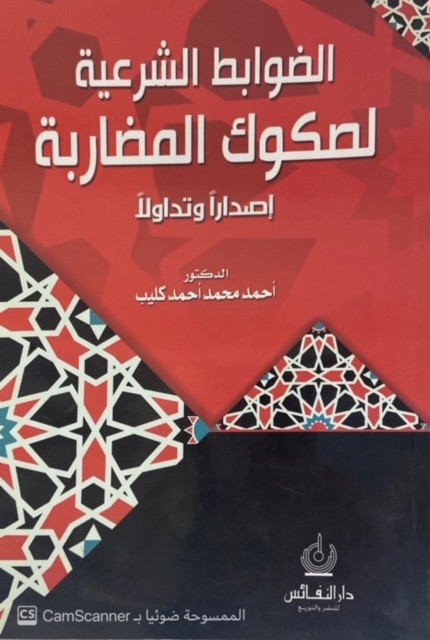 الضوابط الشرعية لصكوك المضاربة