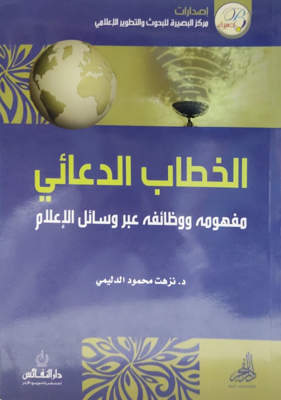 الخطاب الدعائي مفهوومه ووظائفه عبر وسائل الإعلام