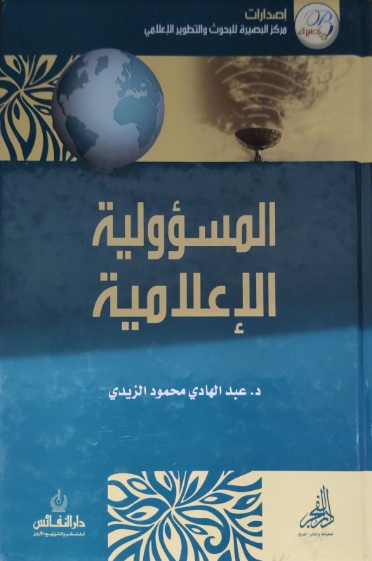 المسؤلية الإعلامية