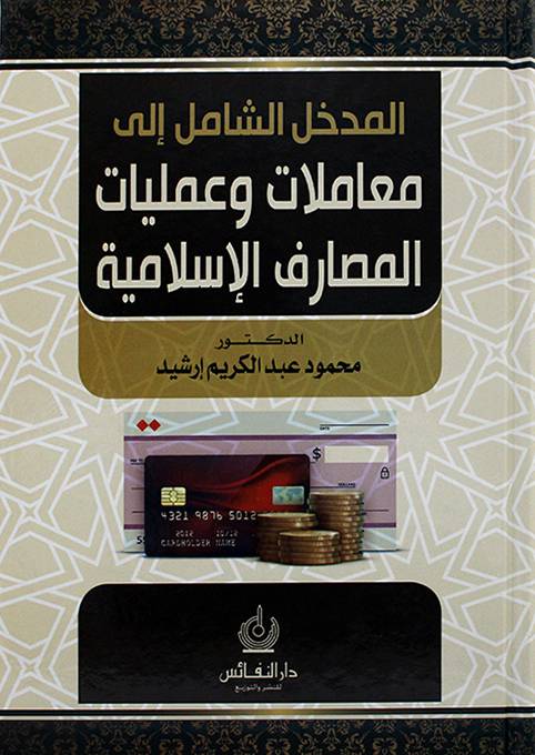 المدخل الشامل إلى معاملات وعمليات المصارف الإسلامية