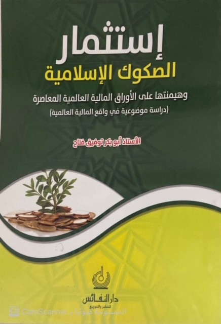 إستثمار الصكوك الإسلامية