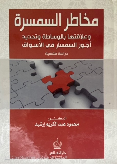 مخاطر السمسرة علاقتها بالوساطة وتحديد أجور السمسار قي الأسواق