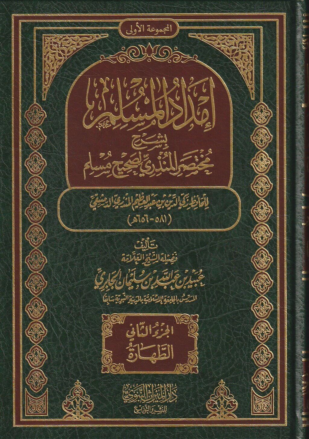 إمداد المسلم بشرح مختصر المنذري لصحيح مسلم 3/1