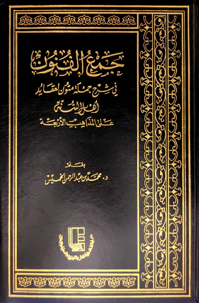 جمع الفنون 2/1في شرح جملة متون لعقائد أهل السنة والجماعة على المذاهب الأربعة