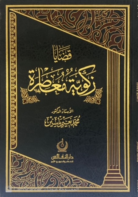 قضايا زكوية معاصرة