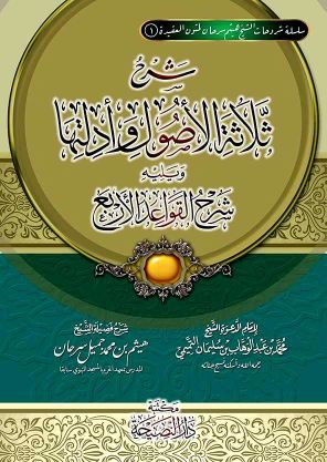 شرح ثلاثة الأصول وأدلتها ويليه شرح القواعد الأربع للإمام محمد بن عبدالوهاب (النصيحة)