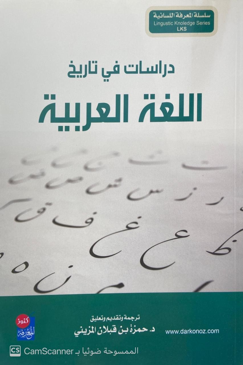 دراسات في تاريخ اللغة العربية