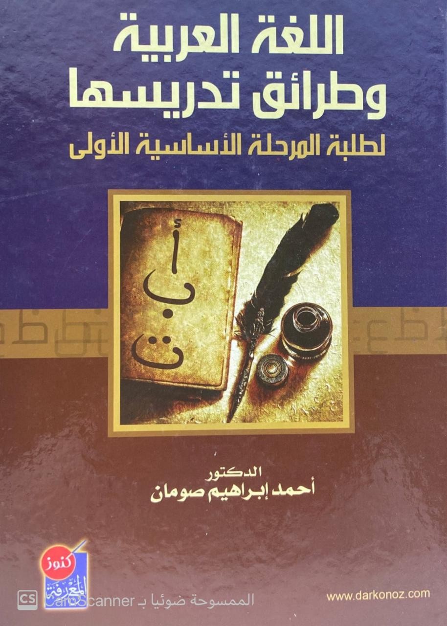 اللغة العربية وطرائق تدريسها لطلبة المرحلة الأساسية الأولى