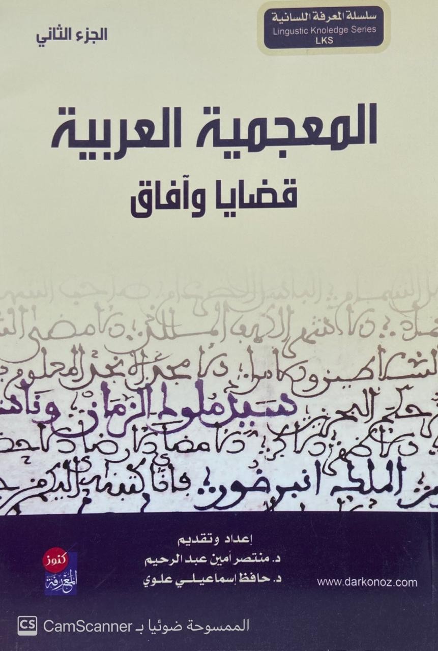 المعجمية العربية قضايا وآفاق 2/1