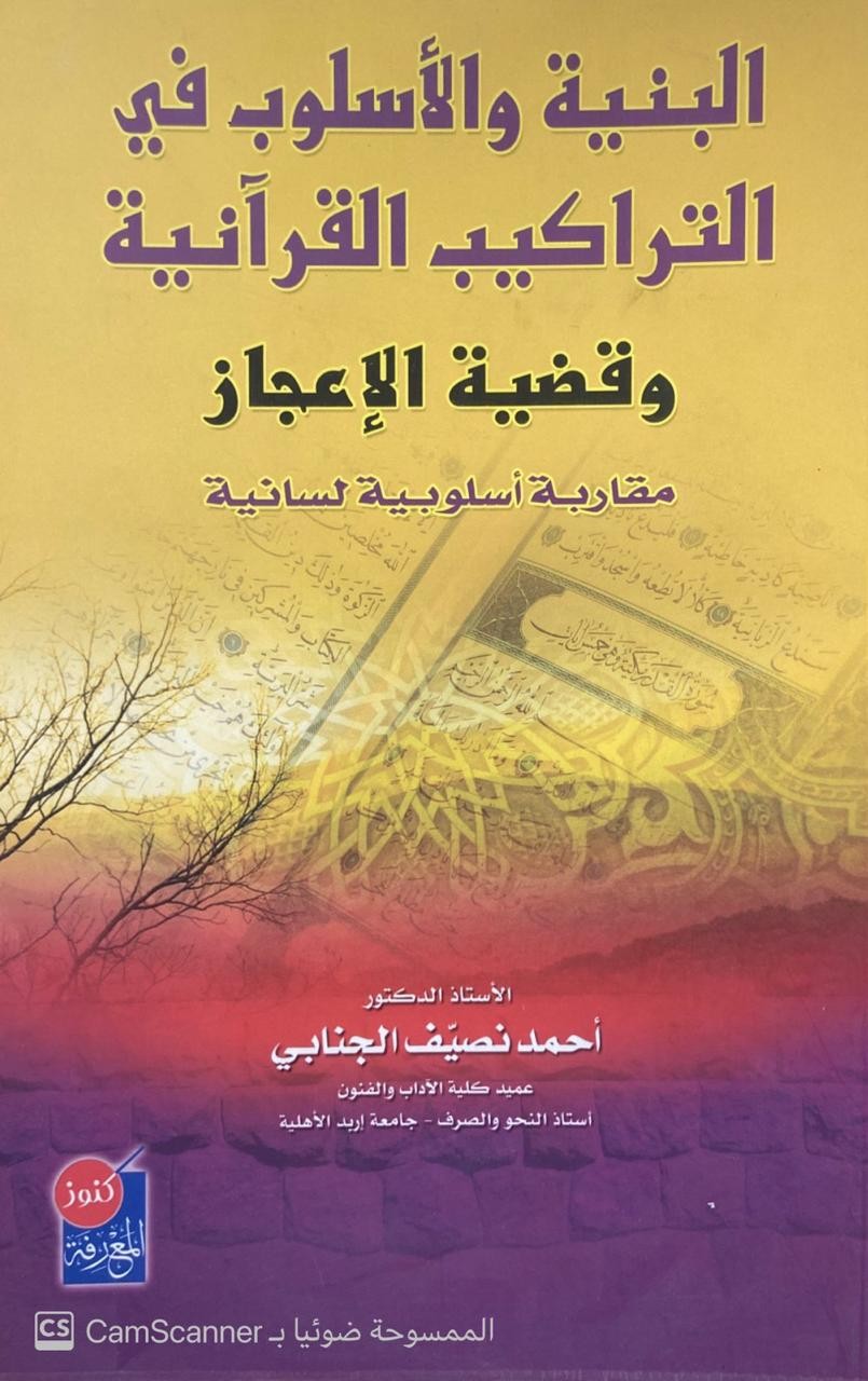 البنية الأسلوب في التراكيب القرآنية وقضية الإعجاز