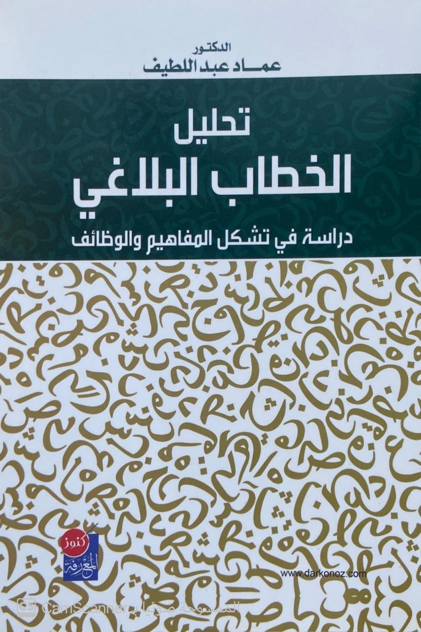 تحليل الخطاب البلاغي دراسة في تشكيل المفاهيم والوظائف