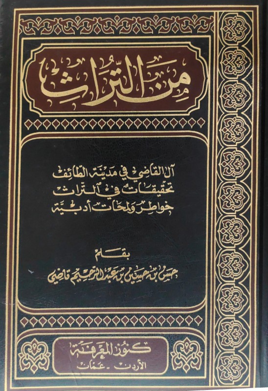من التراث آل القاضي في مدينة الطائف ج 1