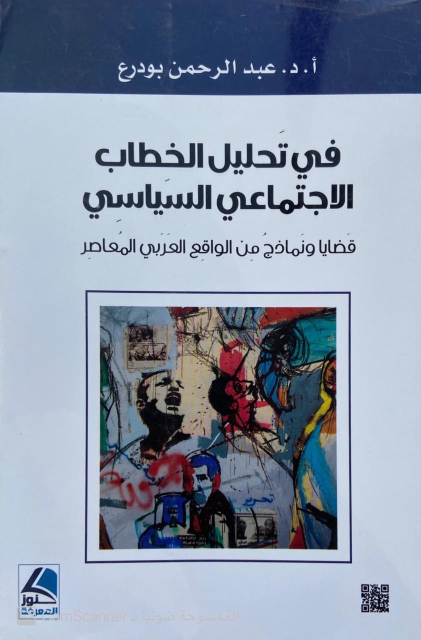 في تحليل الخطاب الاجتماعي السياسي قضايا ونماذج من الواقع العربي المعاصر