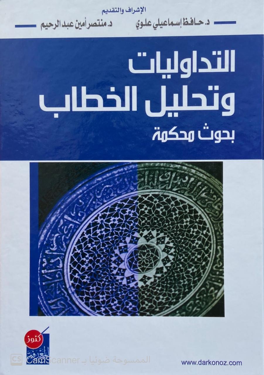 التداوليات وتحليل الخطاب بحوث محكمة