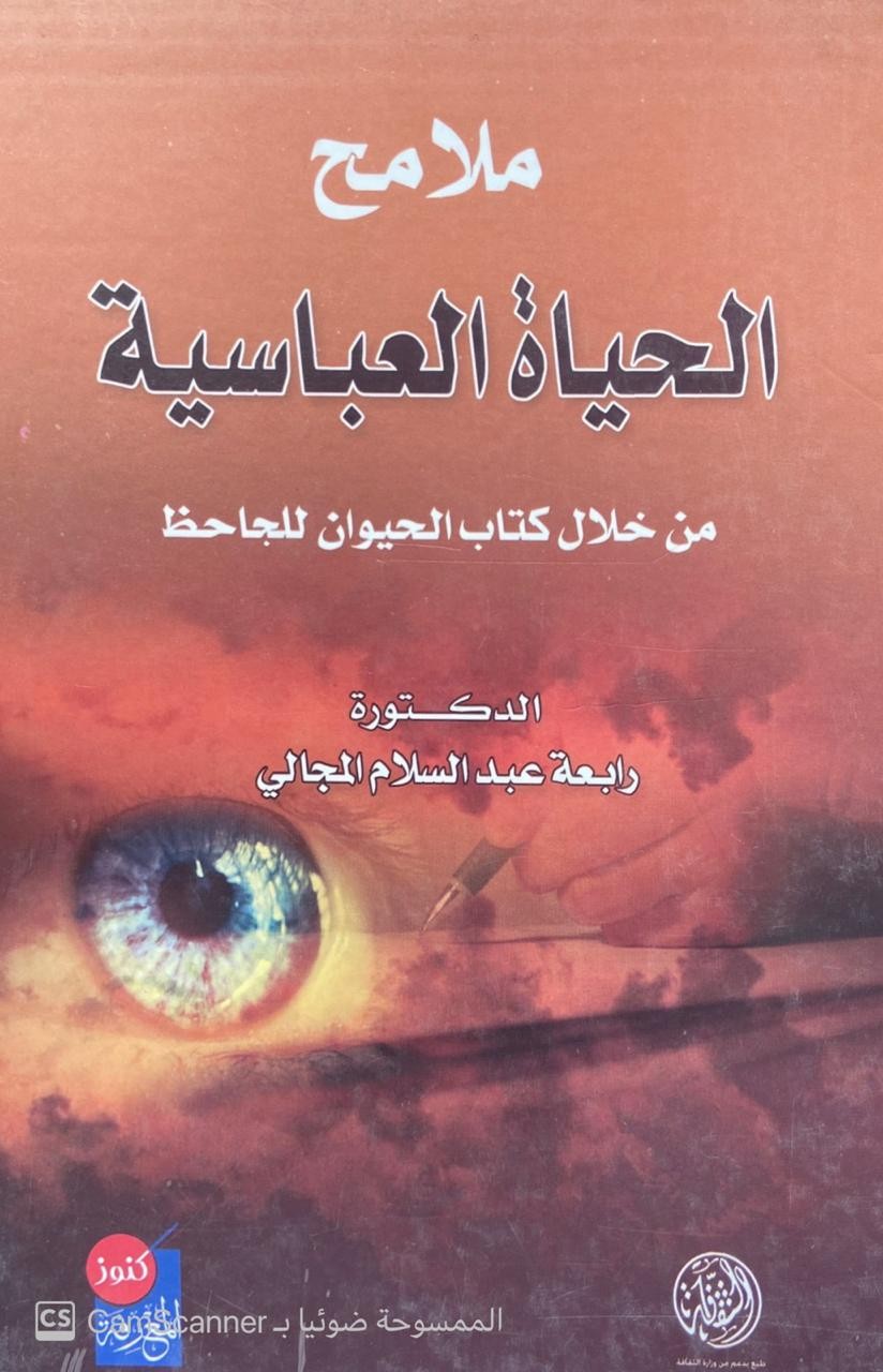 ملامح الحياة العباسية من خلال كتاب الحيوان للجاحظ