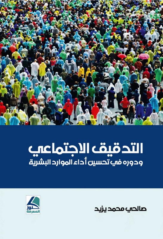 التدقيق الاجتماعي ودورة في تحسين أداء الموارد البشرية