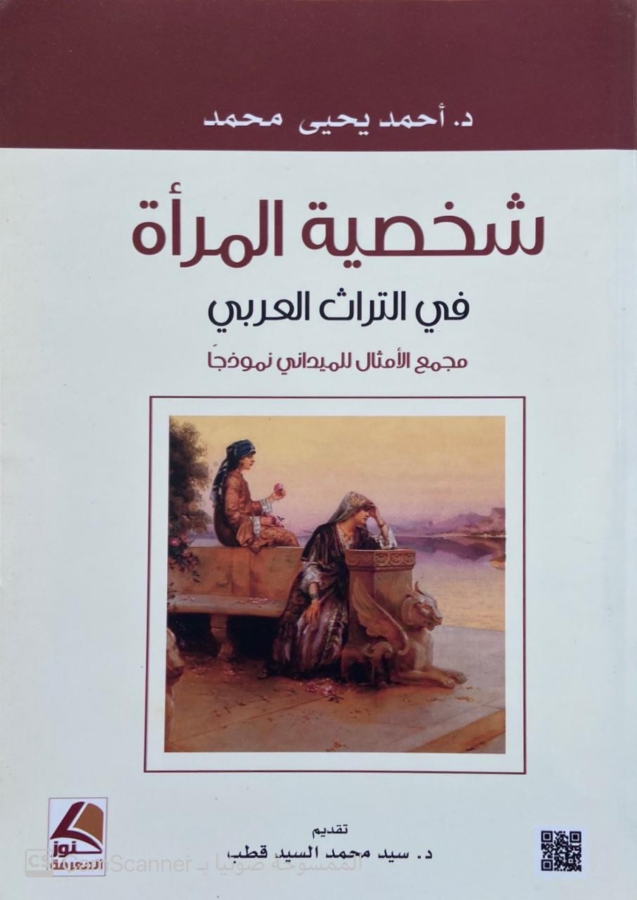 شخصية المرأة في التراث العربي