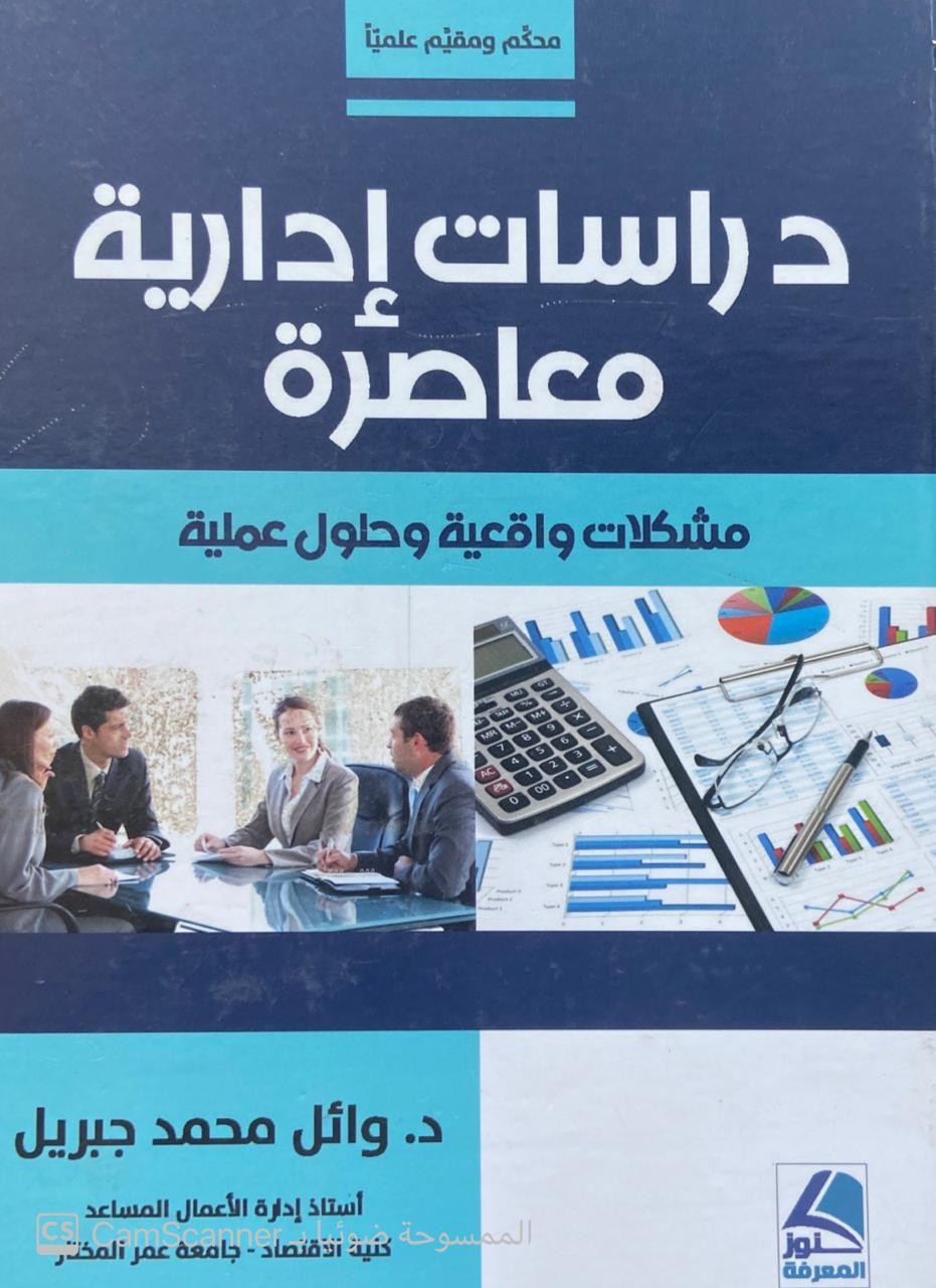 دراسات إدارية معاصرة مشكلات واقعية وحلول علمية