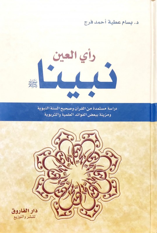 نبينا رأي العين دراسة مستمدة من القرآن وصحيح السنة