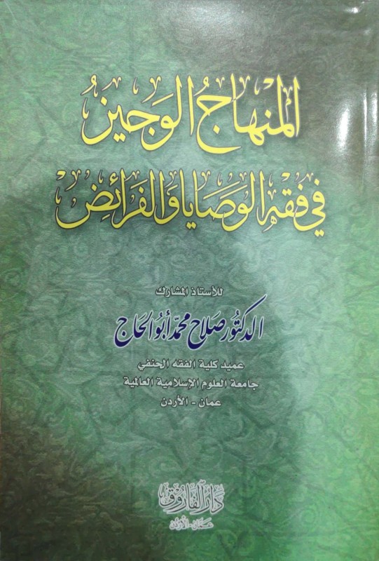 المنهاج الوجيز في فقه الوصايا والفرائض
