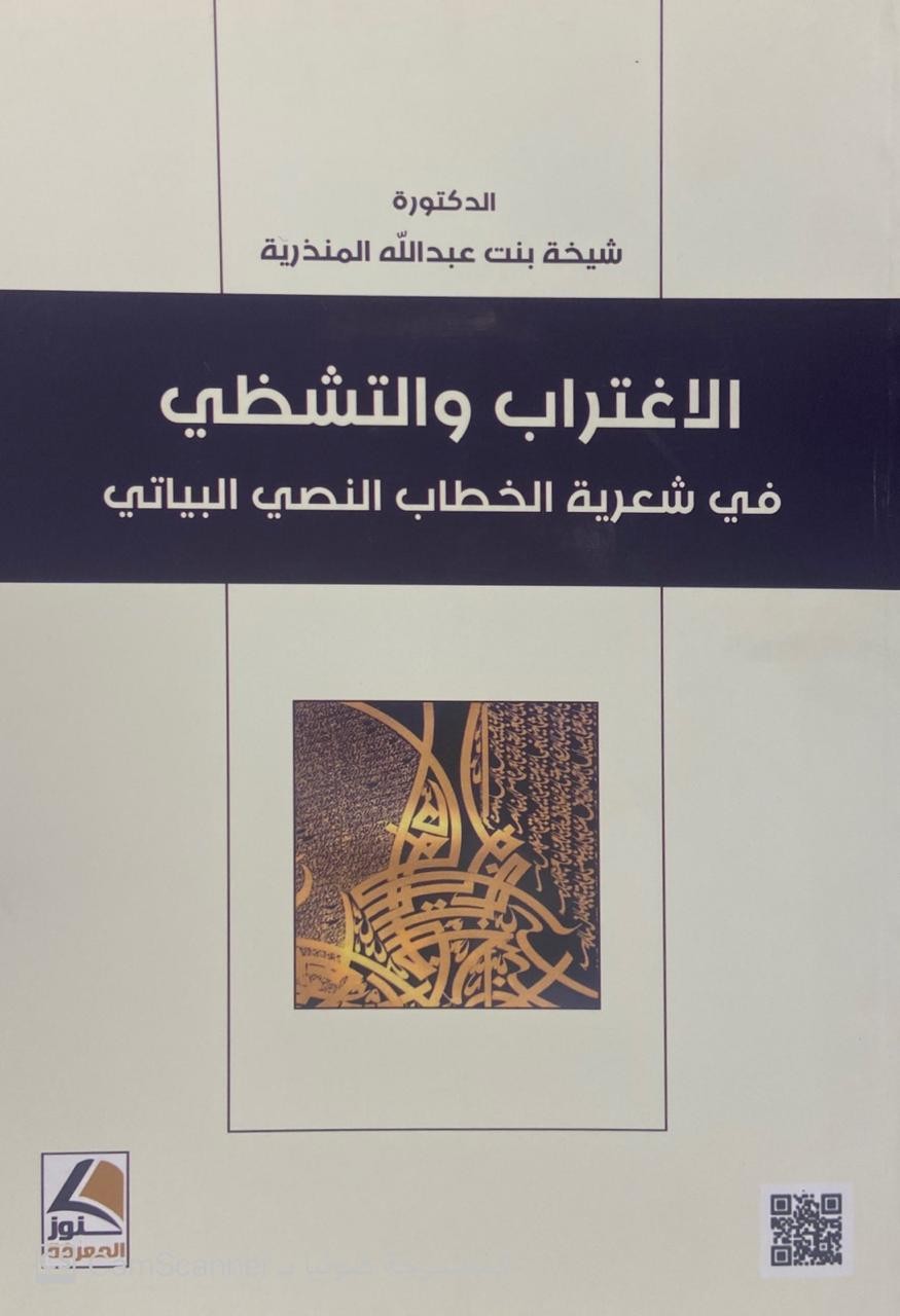 الاغتراب والتشظي في شعرية الخطاب النصي البياتي