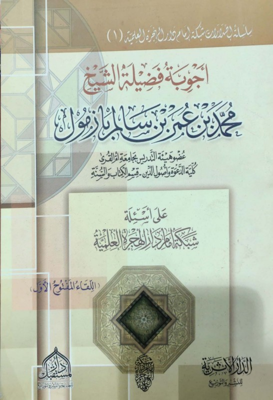 أجوبة فضيلة الشيخ محمد عمر بازمول على أسئلة شبكة إمام دار الهجرة العلمية