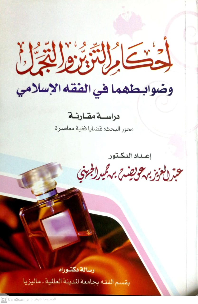 أحكام التزين والتجمل وضوابطهما في الفقه الإسلامي