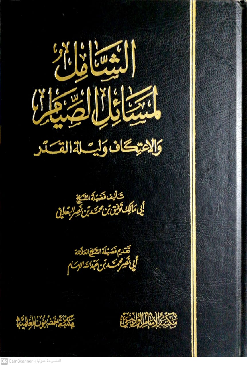 الشامل لمسائل الصيام و الاعتكاف و ليلة القدر