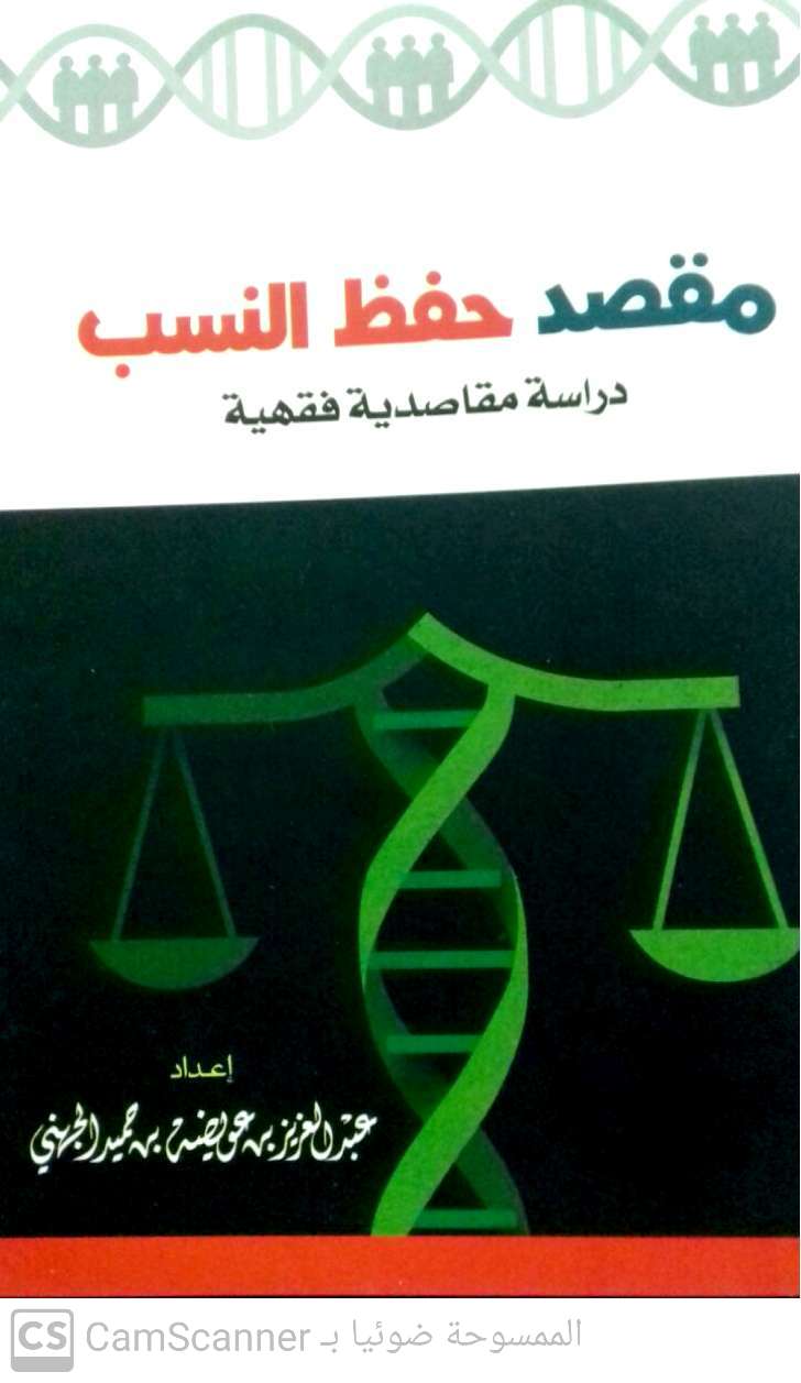 مقصد حفظ النسب دراسة مقاصدية فقهية