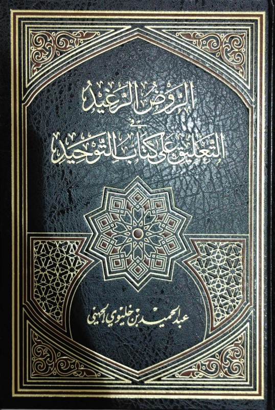 الروض الرغيد في التعليق على كتاب التوحيد