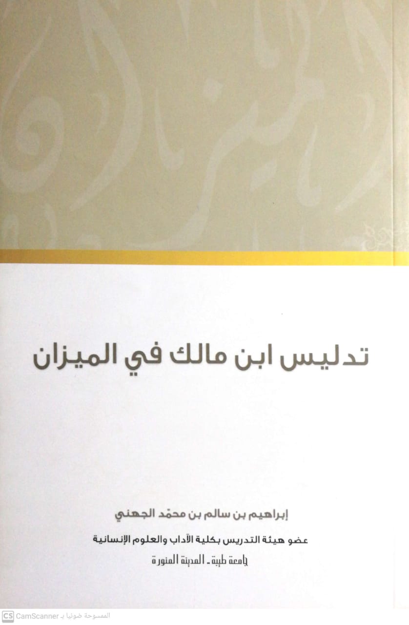 تدليس ابن مالك في الميزان