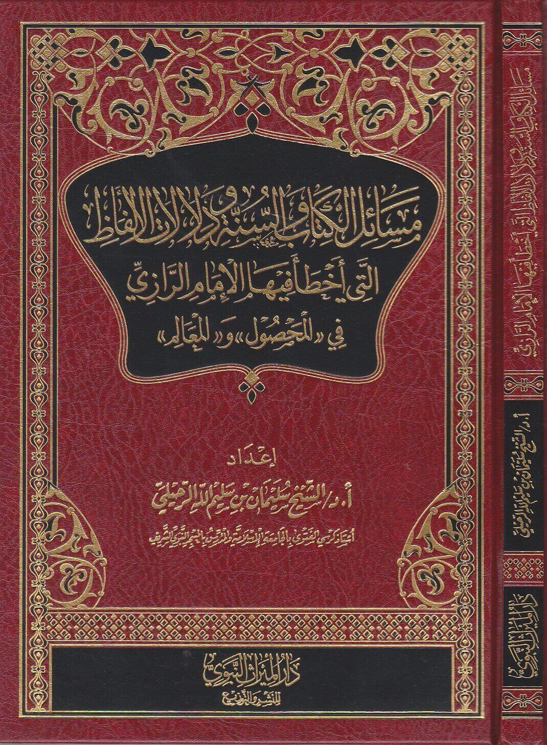 مسائل الكتاب و السنة و دلالات الألفاظ التى أخطأ فيها الأمام الرازي في المحصول و المعالم