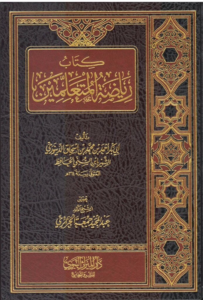 كتاب رياضة المتعلمين