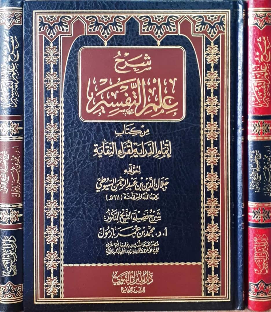 شرح علم التفسير من كتاب إتمام الدراية لقراء النقاية