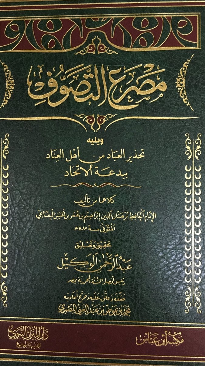 مصرع التصوف ويليه تحذير العباد من أهل العناد ببدعة الاتحاد