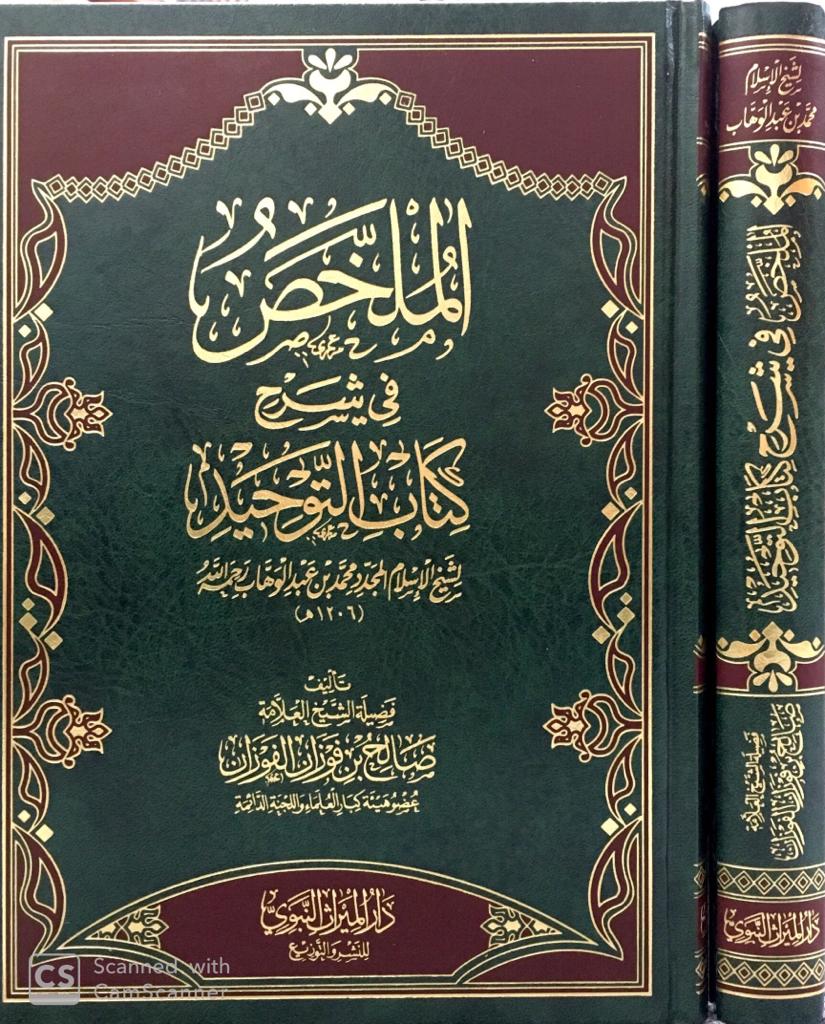 الملخص شرح كتاب التوحيد الميراث